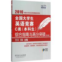 全国大学生英语竞赛C类(本科生)综合指南与高分突破 赵晓敏,张艳霜 主编 文教 文轩网