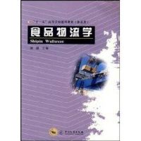 食品物流学/十一五高等学校通用教材(食品类) 屠康 著作 专业科技 文轩网