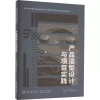 产品造型设计与项目实践 黄诗鸿,刘蘅 编 大中专 文轩网