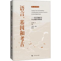 语言、基因和考古——以甘青地区为中心的跨学科探索 (法)徐丹,文少卿,王传超 编 专业科技 文轩网