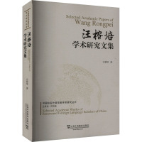 汪榕培学术研究文集 汪榕培 著 文教 文轩网