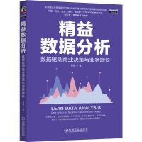 精益数据分析 数据驱动商业决策与业务增长 石强 著 专业科技 文轩网