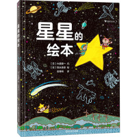 星星的绘本 (日)大薮健一 著 段博闻 译 (日)常永美弥 绘 少儿 文轩网