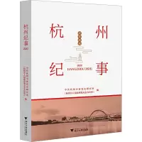 杭州纪事 2022 中共杭州市委党史研究室(杭州市人民政府地方志办公室) 编 社科 文轩网