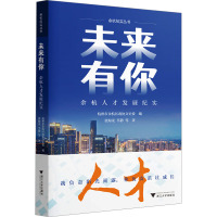 未来有你 余杭人才发展纪实 杭州市余杭区政协文史委 编 文学 文轩网