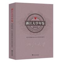浙江大学年鉴2022 浙江大学校长办公室 著 经管、励志 文轩网