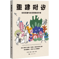 重建附近 社区花园与社区营造启示录 刘悦来,魏闽,王嘉颖 编 专业科技 文轩网