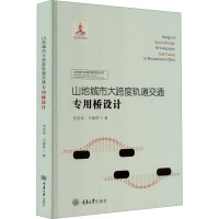 山地城市大跨度轨道交通专用桥设计 刘安双,马振栋 著 专业科技 文轩网