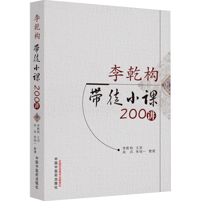 李乾构带徒小课200讲 李乾构,吴兵,朱培一 生活 文轩网