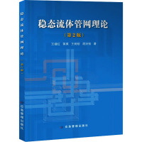 稳态流体管网理论(第2版) 王继红 等 著 大中专 文轩网
