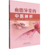 血脂异常的中医辨析 周峻,俞桔 编 生活 文轩网