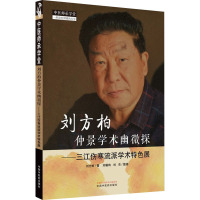 刘方柏仲景学术幽微探 三江伤寒流派学术特色展 刘方柏 著 生活 文轩网