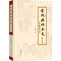 《金瓶梅》版本史 增订版 王汝梅 著 文学 文轩网