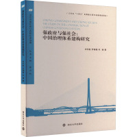 强政府与强社会:中国治理体系建构研究 闵学勤,罗薇薇,邱婕 著 社科 文轩网