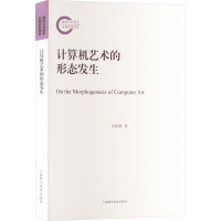 计算机艺术的形态发生 朱恬骅 著 专业科技 文轩网