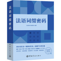 法语词缀密码 法语助手编辑部 编 文教 文轩网