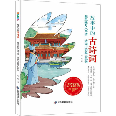 晓风残月入华清 诗词中的故人风物 彩绘注音版 聂晓 著 少儿 文轩网