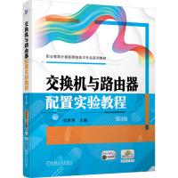 交换机与路由器配置实验教程 第3版 张世勇 编 大中专 文轩网