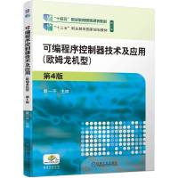 可编程序控制器技术及应用(欧姆龙机型) 第4版 戴一平 著 大中专 文轩网