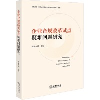 企业合规改革试点疑难问题研究 欧阳本祺 编 社科 文轩网