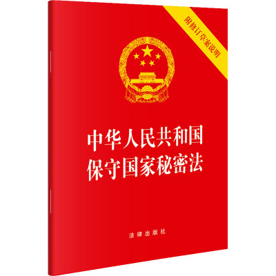 中华人民共和国保守国家秘密法 附修订草案说明 法律出版社 社科 文轩网