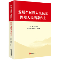 发展全过程人民民主 保障人民当家作主 许安标主编臧铁伟刘运龙副主编 著 社科 文轩网