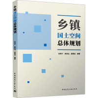 乡镇国土空间总体规划 吉燕宁,麻洪旭,郝燕泥 编 专业科技 文轩网