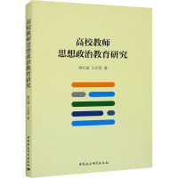 高校教师思想政治教育研究 熊红斌,王志军 著 文教 文轩网