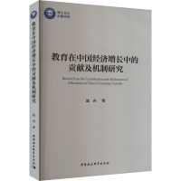 教育在中国经济增长中的贡献及机制研究 赵冉 著 文教 文轩网