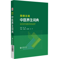 简明汉英中医养生词典 方廷钰,张清怡,刘平 编 生活 文轩网