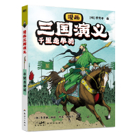 漫画三国演义 千里走单骑 [明]罗贯中 著 乔文,闫良飞 译 (韩)李贤世 绘 少儿 文轩网