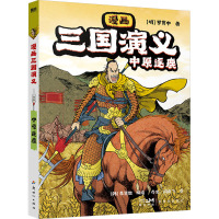 漫画三国演义 中原逐鹿 [明]罗贯中 著 乔文,闫良飞 译 (韩)李贤世 绘 少儿 文轩网