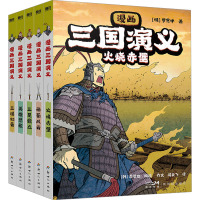 漫画三国演义(全5册) [明]罗贯中 著 乔文,闫良飞 译 (韩)李贤世 绘 少儿 文轩网