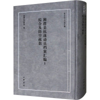 湘潭县抗战动员档案汇编 1 综合及防空疏散 湘潭县档案馆 编 社科 文轩网