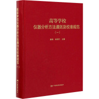 高等学校仪器分析方法通则及校准规范(一) 曾艳,侯贤灯 编 专业科技 文轩网