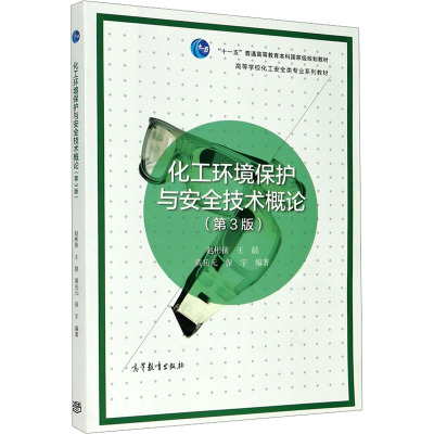 化工环境保护与安全技术概论 赵彬侠 等 编 大中专 文轩网