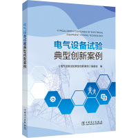 电气设备试验典型创新案例 《电气设备试验典型创新案例》编委会 编 专业科技 文轩网