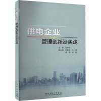 供电企业管理创新及实践 郑怀华 编 专业科技 文轩网