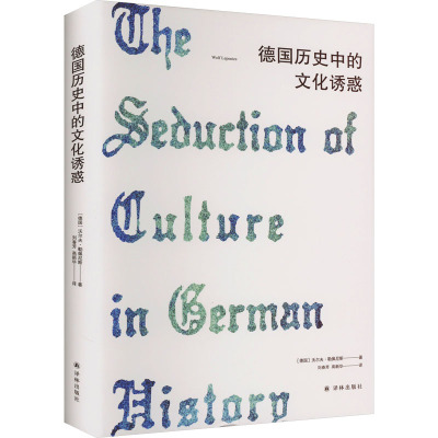 德国历史中的文化诱惑 (德)沃尔夫·勒佩尼斯 著 刘春芳 译 社科 文轩网