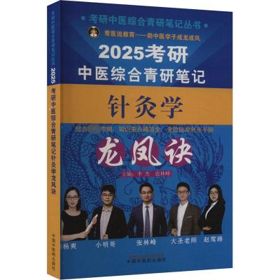 考研中医综合青研笔记针灸学龙凤诀 2025 李杰,张林峰 编 生活 文轩网