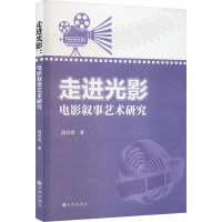 走进光影 电影叙事艺术研究 段君奕 著 艺术 文轩网