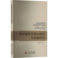 高校辅导员团队建设与发展研究 李慧 著 文教 文轩网