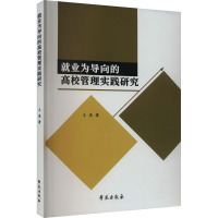 就业为导向的高校管理实践研究 王浪 著 文教 文轩网