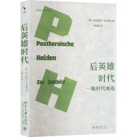 后英雄时代 一幅时代画卷 (德)乌尔里希·布吕克林 著 张文奕 译 经管、励志 文轩网