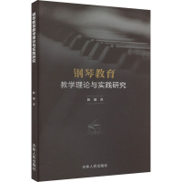 钢琴教育教学理论与实践研究 耿键 著 艺术 文轩网