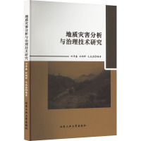 地质灾害分析与治理技术研究 田泽鑫,孙领辉,毛成磊 编 专业科技 文轩网