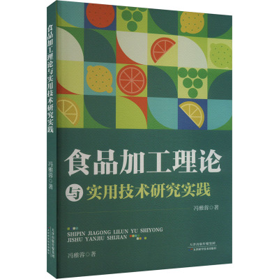 食品加工理论与实用技术研究实践 冯雅蓉 著 专业科技 文轩网