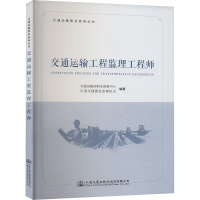 交通运输工程监理工程师 交通运输部职业资格中心,中国交通建设监理协会 编 专业科技 文轩网