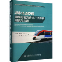 城市轨道交通网络化客流分析方法体系研究与应用 李金海 等 著 刘剑锋 编 专业科技 文轩网