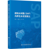 超吸水树脂(SAP)内养生水泥混凝土 郭寅川,申爱琴,吕大伟 著 专业科技 文轩网